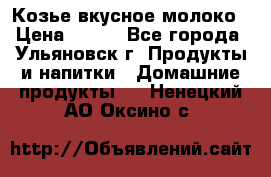 Козье вкусное молоко › Цена ­ 100 - Все города, Ульяновск г. Продукты и напитки » Домашние продукты   . Ненецкий АО,Оксино с.